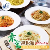 【愛合購】【94愛吃】全素鐵板麵-番茄紅醬/南洋咖哩/黑胡椒/椰香白醬