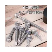 (店+)一單位二十隻 12#不銹鋼 410 白鐵屋頂螺絲  浪板螺絲 六角頭華司鑽尾 尖尾螺絲 自攻螺絲