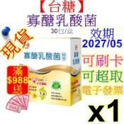 台糖寡醣乳酸菌x1盒、效期：2027年9月、30入/盒