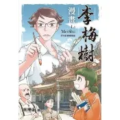 【momoBOOK】漫畫李梅樹：清水祖師廟緣起(電子漫畫)