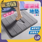 🌟現貨🌟 加厚 珊瑚絨地墊 浴室腳踏墊 浴室地墊 吸水地墊 腳踏墊 防滑地墊 防滑墊 門口地墊 客廳地墊 地毯 💜ÜP