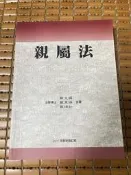 不二書店  親屬法  法學博士 戴炎輝 戴東雄 戴瑀如合著 2011年最新修訂版  (水2)