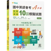 【常春藤】國中英語會考 A++：實戰演練 10 回模擬試題（試題本 + 翻譯解析本 + QR Code線上音檔）／／五車商城