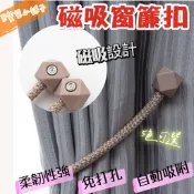 百寶袋小舖子 現貨 磁吸窗簾扣 窗簾扣 磁扣 窗簾 裝飾 束繩 窗簾綁帶 束繩 繫繩 磁 扣環 收納窗簾