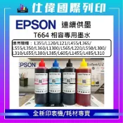 【含稅】EPSON L系列墨T664 250ML印表機專用填充墨水 印表機墨水 L360 L385 L565 L805