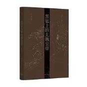 黑氈上的北魏皇帝 (修訂本) 羅新 9787542676511