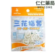 三花 乳膠指套 20入/包 【仁仁藥局】不分左右手 彈性佳