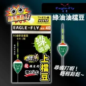 【獵漁人】展鷹 綠油油 上檔豆 波上檔豆 適用0.6~1.0 PE線 太空豆 PE專用檔豆 釣蝦專用