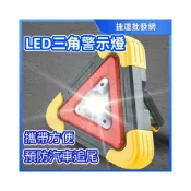 (店+)三角警示照明燈 三角燈 三角故障燈 故障燈 三角安全警示燈 三角警示燈 路障警示燈 汽車故障燈 LED