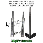 （光陽正廠零件）LEA2 Many 魅力 100 110 三角台 前避震器 左 右 碟煞 鼓煞 前叉 轉向桿