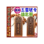 (店+)168開運坊 五雷號令【避邪保平安 擋煞 桃木五雷號令鑰匙圈/總召避邪/萬靈】開光/擇日