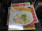 ＋食譜雜誌~楊桃出版~小楊桃系列038~福州乾拌麵~無釘無章~2樓綜合雜誌BC~2024-12-30