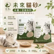 未來貓砂 豆腐貓砂 凝結貓砂 混合貓砂 貓礦砂 木薯豆腐砂 貓沙 除臭豆腐貓砂 混合砂 豆腐砂 豆腐 貓沙 木薯