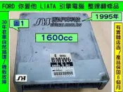 FORD 你愛他 LIATA 引擎電腦 1.6 1995- BMW6 ECM B6HY BZT2 BBTB 電腦 維修