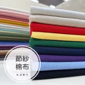 【大同布行】節紗 結紗 厚棉布 100%純棉布 素色 素布 竹節棉布 適用於製作衣物、包包內裡、桌巾、神明用布、手作布料