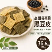 【高纖優蛋白 豆皮】黑豆皮 白豆皮 台灣青仁黑豆 非基改黃豆 純素零食 氣炸鍋