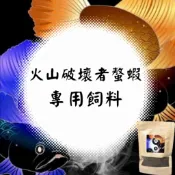 🐟觀魚水族🐟 火山破壞者螯蝦 專用飼料