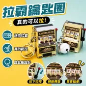 廢物專賣店 拉霸鑰匙圈 拉霸機鑰匙圈 吃角子老虎機鑰匙圈 微縮拉霸機 777鑰匙圈 上課無聊 交換禮物 包包吊飾
