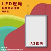 OL辦公生活用品 【開店嚴選】LB-21H LED動態亮光燈箱 A2直向 懸掛型 附遙控/變壓器 指標 展示架 告示牌 活動 文宣