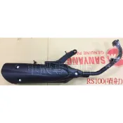[車殼專賣店] 適用: RSZ、RS zero、RS，副廠排氣管(噴射版.台製) $1190