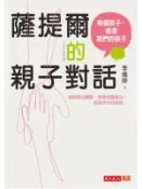 【Hami書城】薩提爾的親子對話：每個孩子，都是我們的孩子──從實戰經驗淬鍊超強親子對話（附超擬真實作練習） (電子書)