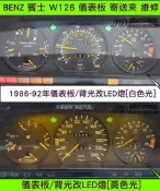 BENZ 賓士 W126 1986-92年 儀表板維修 背光不亮 改 LED 背光 儀表燈光 儀表小燈 修理 白光 黃光