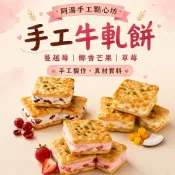 【阿湯手工點心坊】手工牛軋餅｜蔓越莓・椰香芒果・草莓｜鹹甜酥脆不黏牙 下午茶團購點心