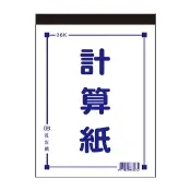 【貝吉儂】36K計算紙(10本入)