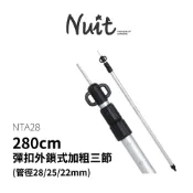 【努特NUIT】 NTA28 鋁合金彈扣外鎖式加粗三節伸縮營柱280cm 28mm 鋁合金伸縮營柱前庭柱天幕柱