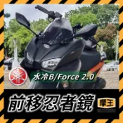 摩王👑YAMAHA 山葉 水冷 force 2.0 後視鏡 前移支架 忍者 6R