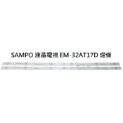 【木子3C】SAMPO 電視 EM-32AT17D 燈條 一套兩條 每條6燈 全新 LED燈條 背光 電視維修
