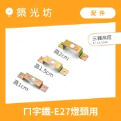 燈座｜E27燈頭用 ㄇ字鐵 固定鐵片 高1cm 1.5cm 2cm E27燈座 陶瓷燈座 固定片 照明 安裝 電工材料