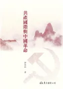 【灰熊iREAD】共產國際與中國革命（平裝） 郭恒鈺