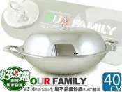 《好媳婦》OUR FAMILY【#316/18-12特級不銹鋼炒鍋40cm雙耳/附蓋】一體超厚七層2.8mm/無鉚釘