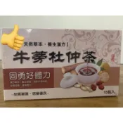 讚～漢方養生＂牛蒡杜仲茶＂一盒15包