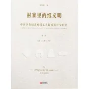 【momoBOOK】村寨裡的紙文明——中國少數民族剪紙藝術傳統調查與研究 第二卷） 簡體書(電子書)