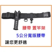 台灣現貨 插竿器 腰帶 置竿架  戰術腰帶   阿蔡路亞