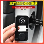 台灣出貨✨馬自達專用 汽車車門限位器保護蓋 馬3 馬5 馬6 CX3 CX30 CX5 CX60 CX9 車門保護防鏽蓋