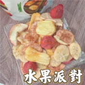 🔥綜合蔬果脆片 水果派對 現貨 中秋好禮 蔬果餅乾 零食 水果乾 乾燥蔬果乾 蔬果乾 綜合果乾 多款水果 佳節｜揪愛零食