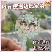 客製化 迷你小扇子 應援扇 來圖定做 透扇 明星應援 愛豆周邊 透明扇 diy自製 mini透扇 娃用 應援小扇子 物料