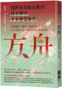 方舟【日本一舉橫掃9份榜單的推理話題作．首刷描圖紙斷頭書衣版】