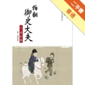 拍翻御史大夫（3）：青衫卷[二手書_普通]11318572353 TAAZE讀冊生活網路書店