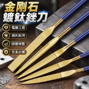 【可開票】鍍鈦金剛石銼刀 合金銼刀圓銼 鋼銼銼刀扁銼 平板銼什錦銼 研磨修整 五金必備神器 ZJQX