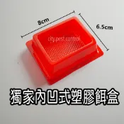 ❤️塑膠❤️ 防水 內凹式餌盒