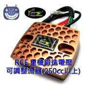 楊梅電池“免運“RCE重機整流器 250cc以上請先確定車種 此為訂製品