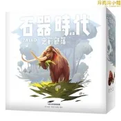 【史前部落冒險】石器時代2.0桌遊桌上遊戲怕對遊戲合作遊戲家庭遊戲繁體中文版休閒聚會