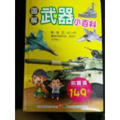 圖解武器小百科/有注音/a72