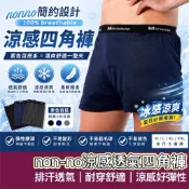 【購狂生活】Nonno 涼感男四角平口褲 90226 四角內褲 儂儂 男生內褲 男內褲 男四角褲 四角褲