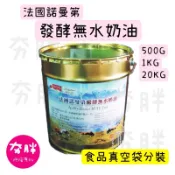 【夯胖²】法國✨諾曼第無水發酵奶油1kg(袋裝)中秋、月餅、酥皮、餅乾、常溫蛋糕、安佳
