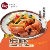 【HOTAI購】食亨-頂級煙燻鮭魚(2入)Smoked Salmon